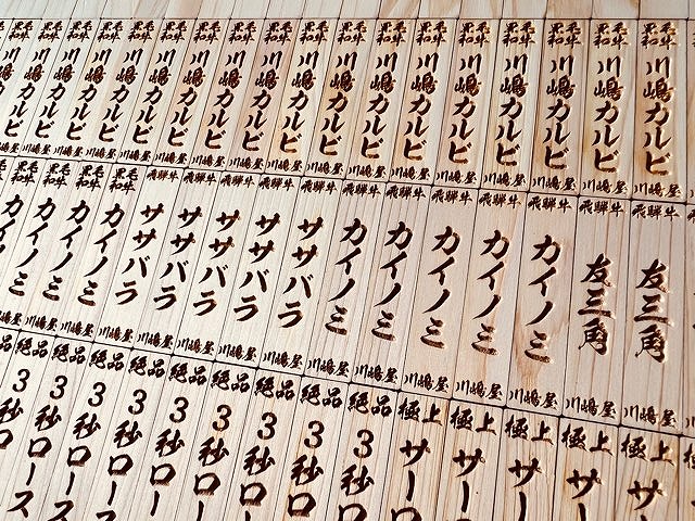 焼肉肉札,焼肉メニュー木札,焼肉屋メニュー札,焼肉 肉札,焼肉メニュー 木札,焼肉屋 メニュー札,焼肉肉札制作,焼肉メニュー木札販売,焼肉屋 メニュー札制作,焼肉,焼肉屋,肉札,メニュー木札,メニュー札,制作,販売,格安,小澤工芸