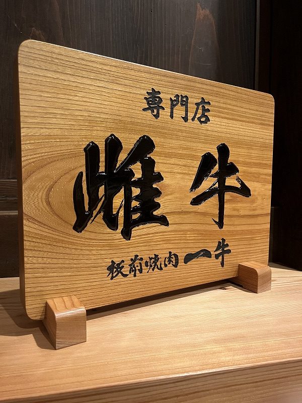 焼肉肉札,焼肉メニュー木札,焼肉屋メニュー札,焼肉 肉札,焼肉メニュー 木札,焼肉屋 メニュー札,焼肉肉札制作,焼肉メニュー木札販売,焼肉屋 メニュー札制作,焼肉,焼肉屋,肉札,メニュー木札,メニュー札,制作,販売,格安,小澤工芸